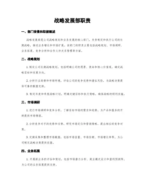 战略发展部职责
