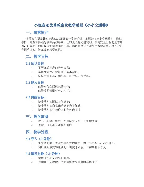 小班音乐优秀教案及教学反思《小小交通警？