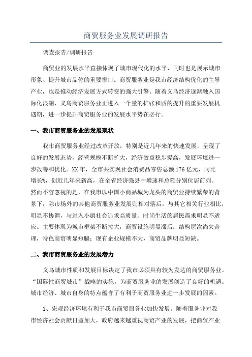 商贸服务业发展调研报告