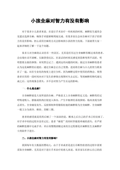 小孩全麻对智力有没有影响