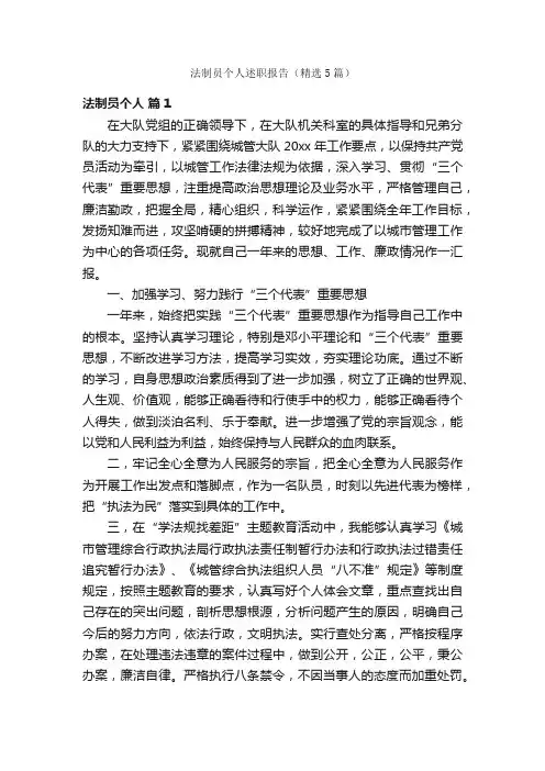 法制员个人述职报告（精选5篇）