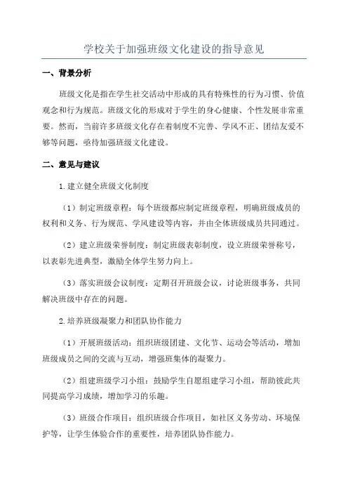学校关于加强班级文化建设的指导意见