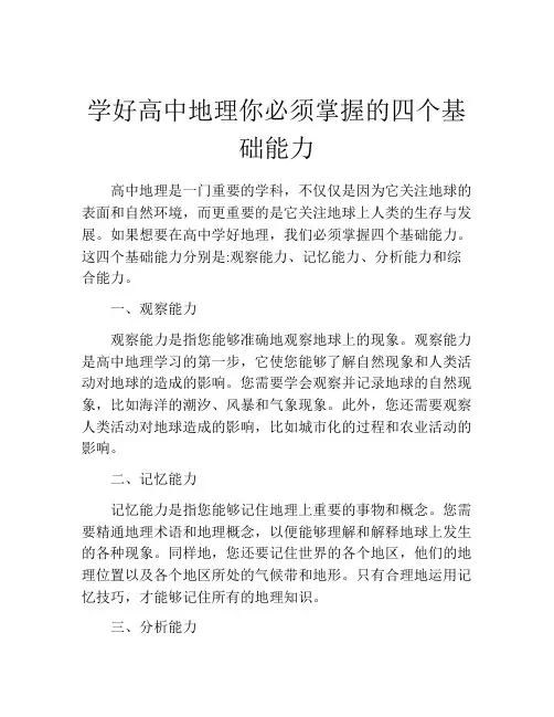 学好高中地理你必须掌握的四个基础能力