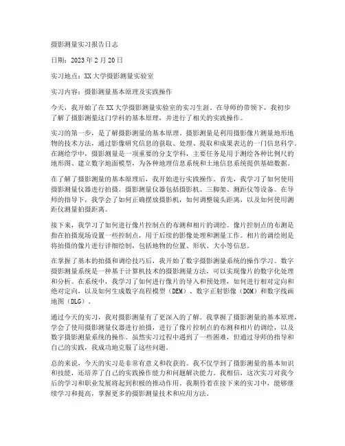 摄影测量实习报告日志