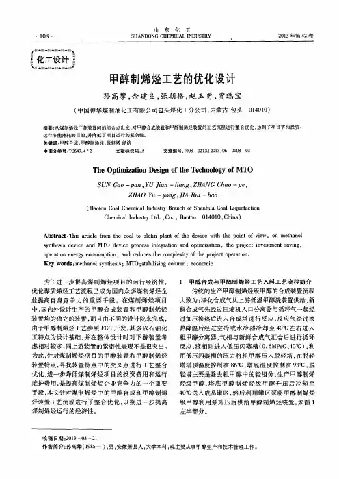 甲醇制烯烃工艺的优化设计