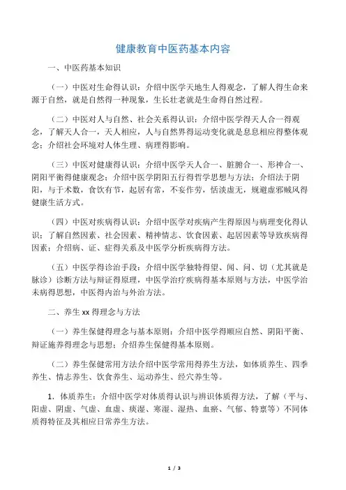 健康教育中医药内容