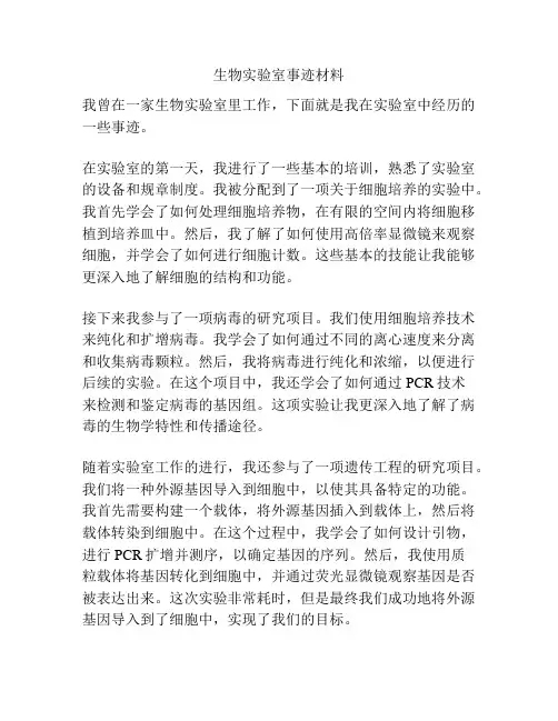 生物实验室事迹材料