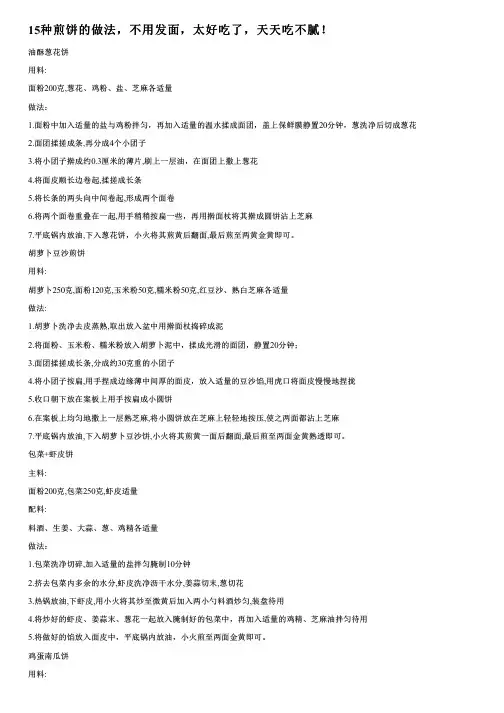 15种煎饼的做法,不用发面,太好吃了,天天吃不腻!