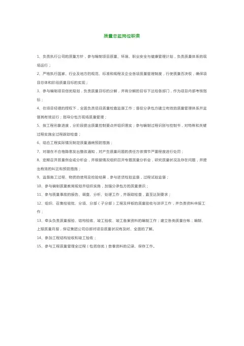 质量总监岗位职责