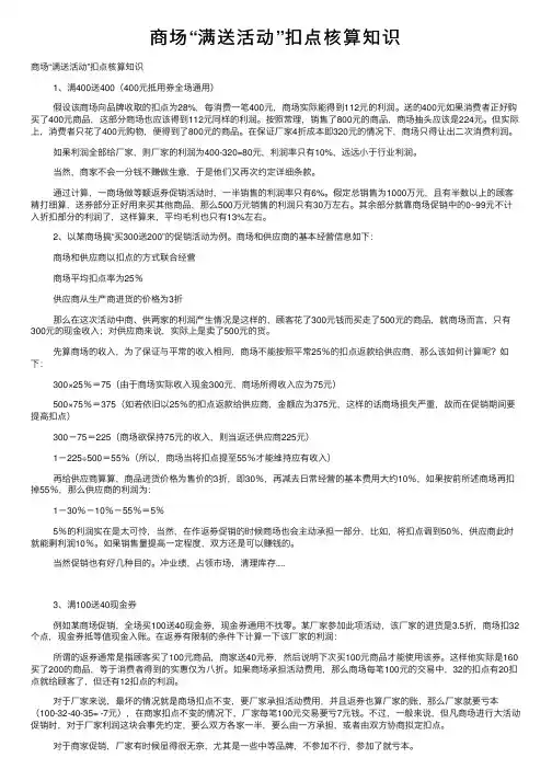 商场“满送活动”扣点核算知识