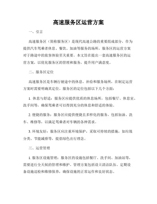 高速服务区运营方案