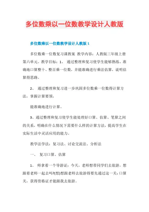 多位数乘以一位数教学设计人教版