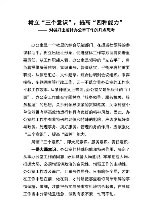 树立“三个意识”,提高“四种能力”
