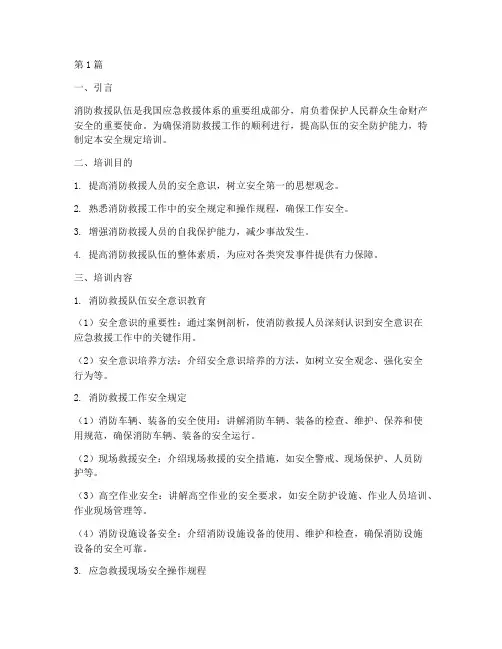 消防救援队安全规定培训(3篇)
