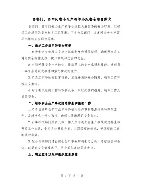 各部门、各车间安全生产领导小组安全职责范文(3篇)