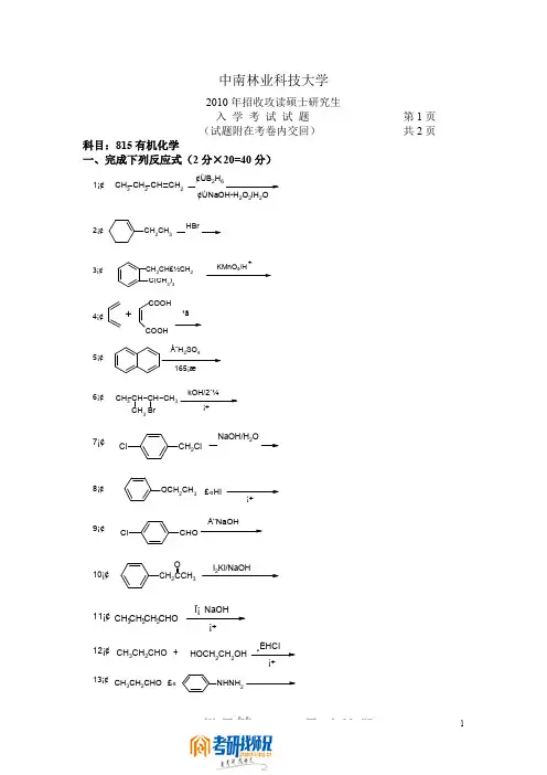 中南林业科技大学有机化学2010年考研真题