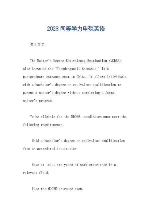 2023同等学力申硕英语