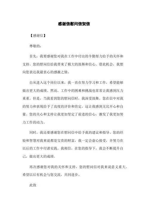 感谢信慰问信贺信