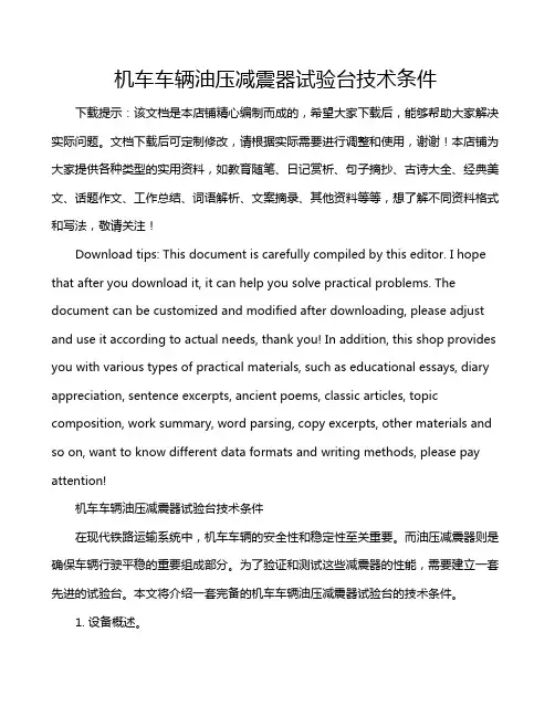 机车车辆油压减震器试验台技术条件