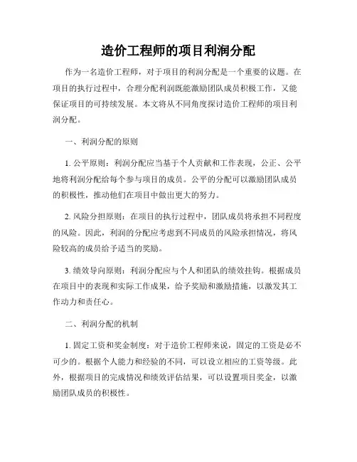 造价工程师的项目利润分配