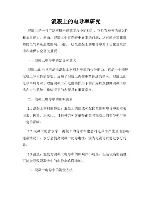 混凝土的电导率研究