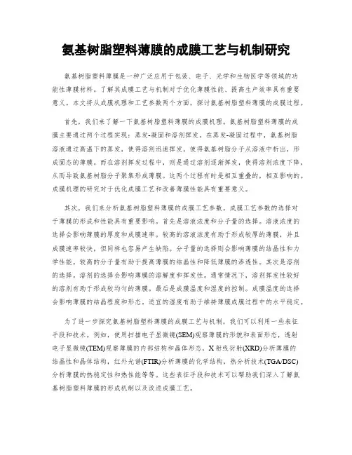 氨基树脂塑料薄膜的成膜工艺与机制研究