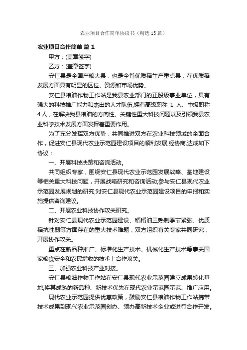 农业项目合作简单协议书（精选15篇）