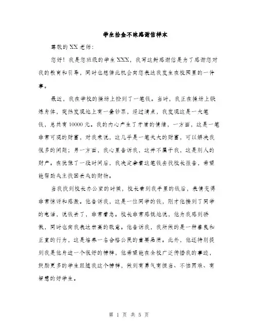 学生拾金不昧感谢信样本（三篇）