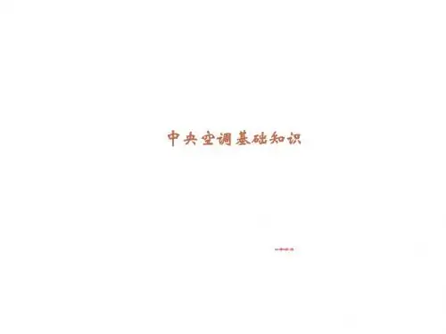 中央空调技术培训资料(ppt49张)