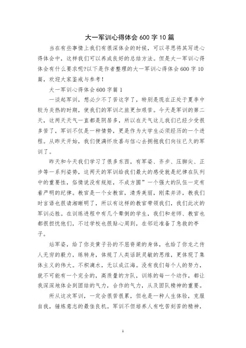 大一军训心得体会600字10篇