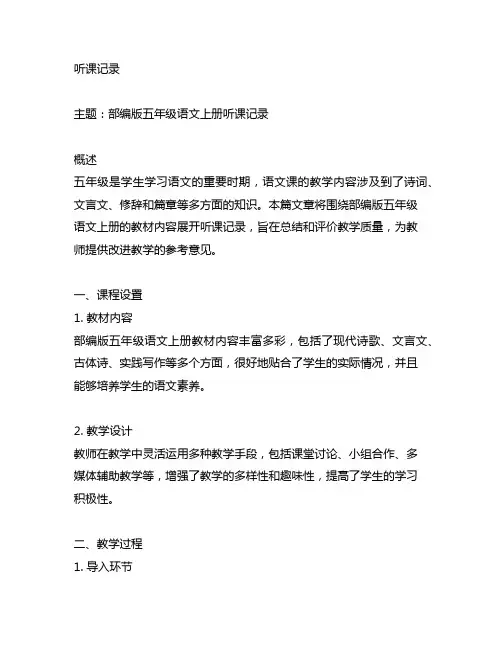 部编版五年级语文上册听课记录