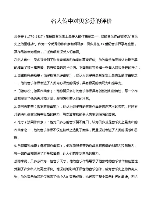 名人传中对贝多芬的评价