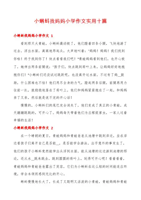小蝌蚪找妈妈小学作文实用十篇