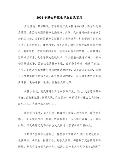 2024年博士研究生毕业自我鉴定(五篇)