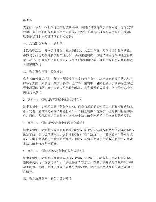 园长在教研活动中的点评(3篇)