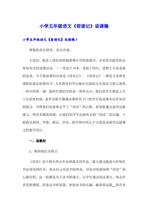 小学五年级语文《窃读记》说课稿