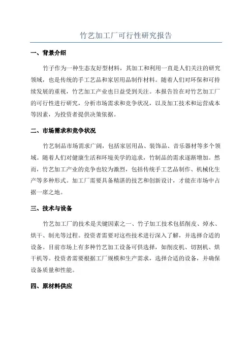 竹艺加工厂可行性研究报告