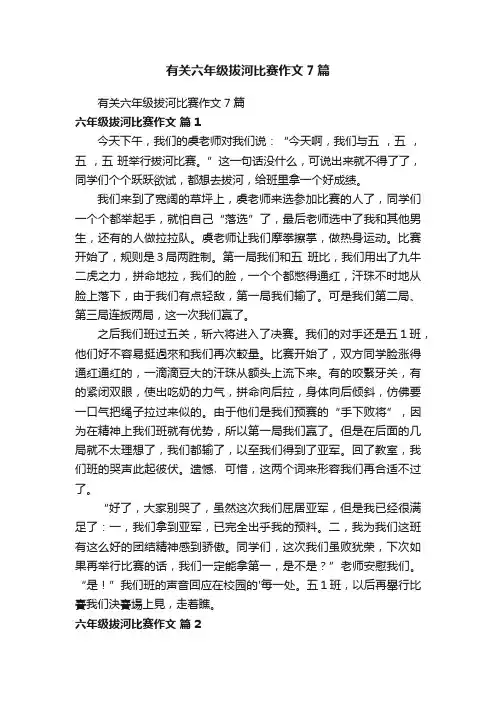 有关六年级拔河比赛作文7篇