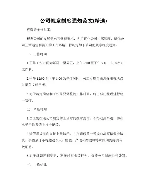 公司规章制度通知范文(精选)
