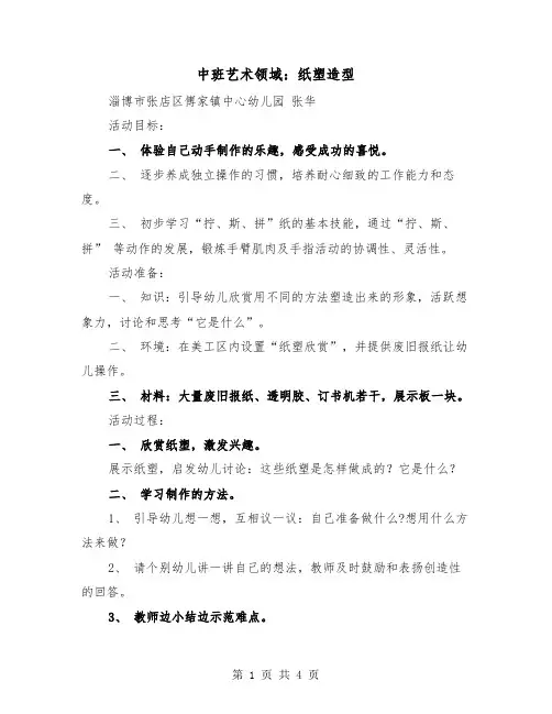 中班艺术领域：纸塑造型（二篇）