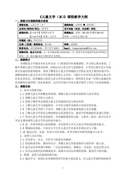 《儿童文学(本)》课程教学大纲1