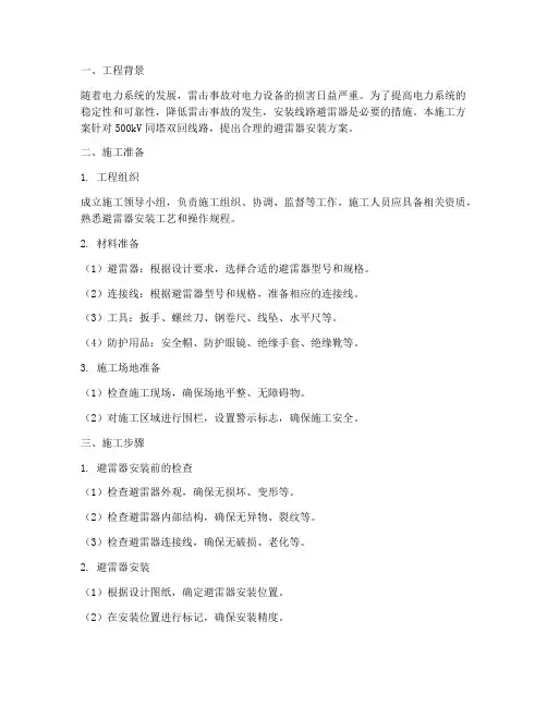 安装线路避雷器施工方案