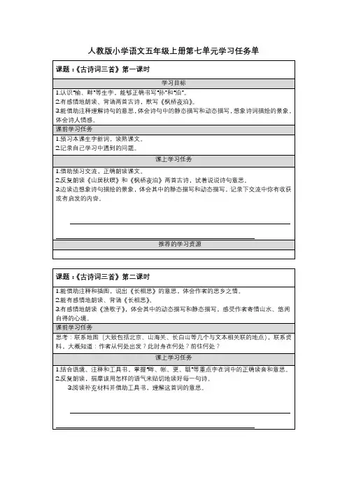 人教版小学语文五年级上册第七单元学习任务单