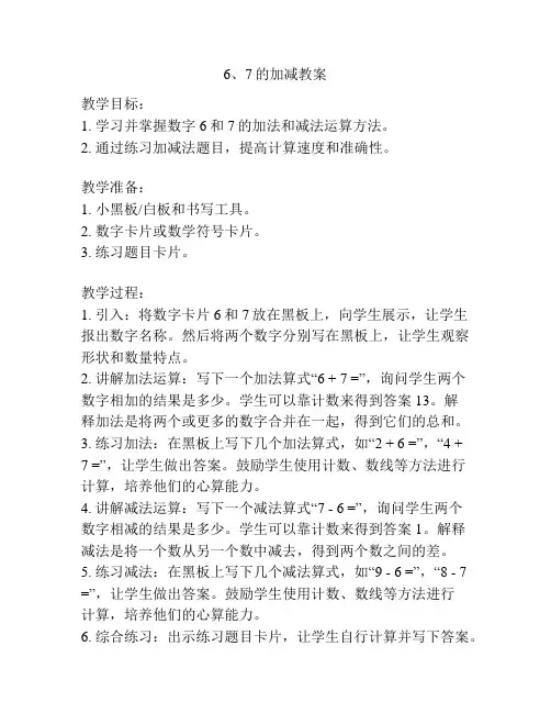 6、7的加减教案