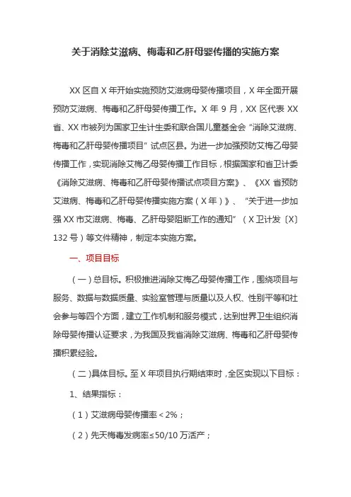 关于消除艾滋病、梅毒和乙肝母婴传播的实施方案