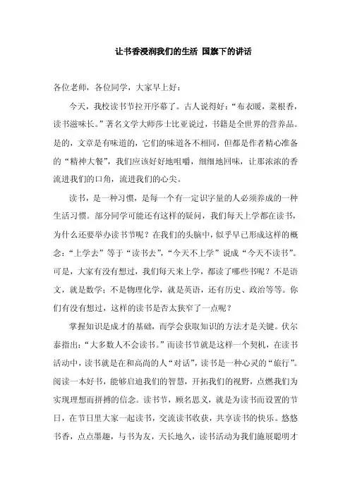 让书香浸润我们的生活国旗下的讲话讲话我们生活国旗下讲话让书香浸润浸润书香让我们让书香生活的