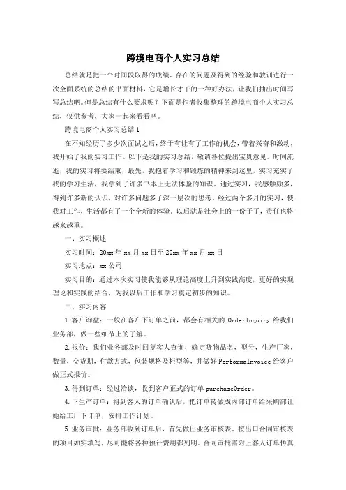 跨境电商个人实习总结