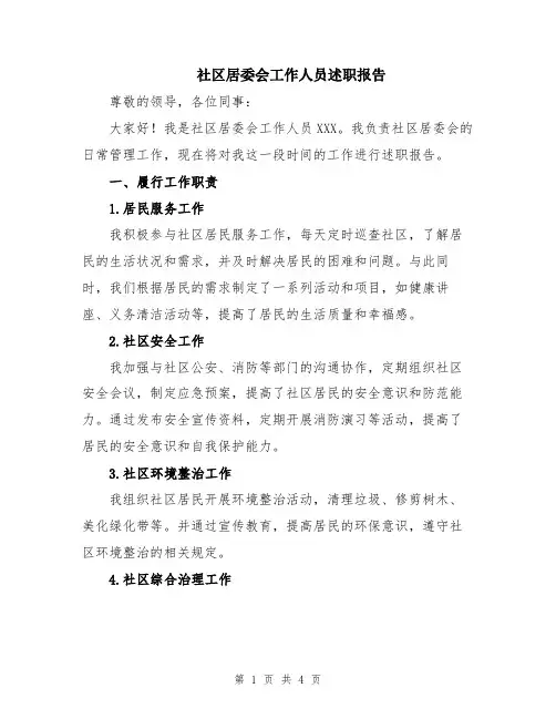 社区居委会工作人员述职报告