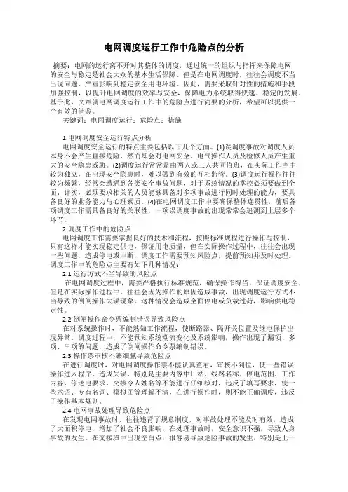 电网调度运行工作中危险点的分析