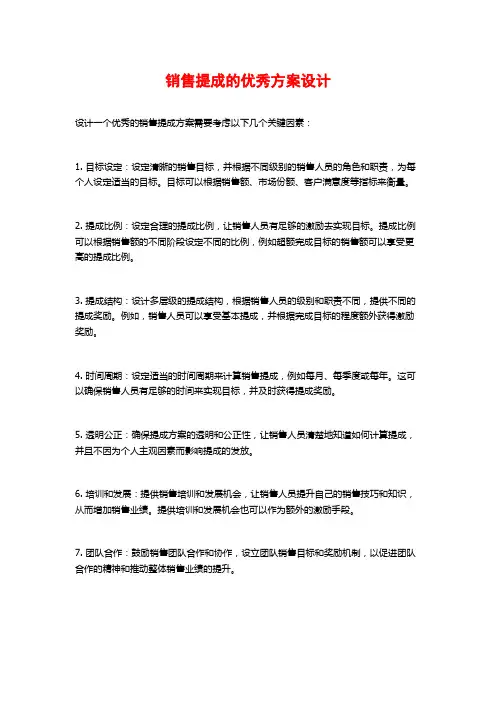 销售提成的优秀方案设计
